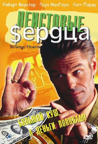 Неистовые сердца
