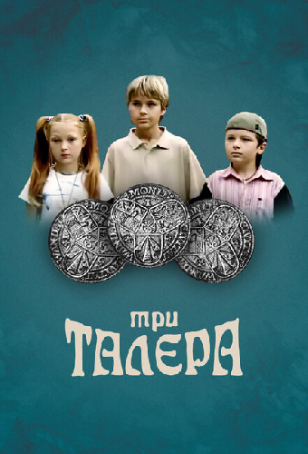 Три талера