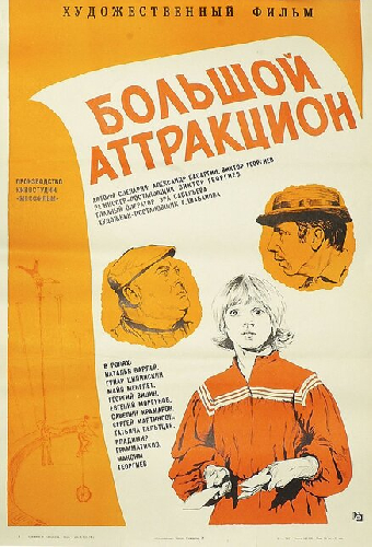 Большой аттракцион