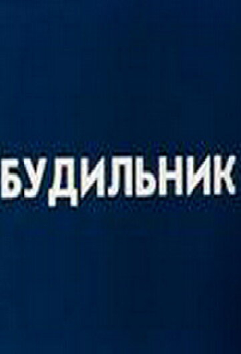 Будильник