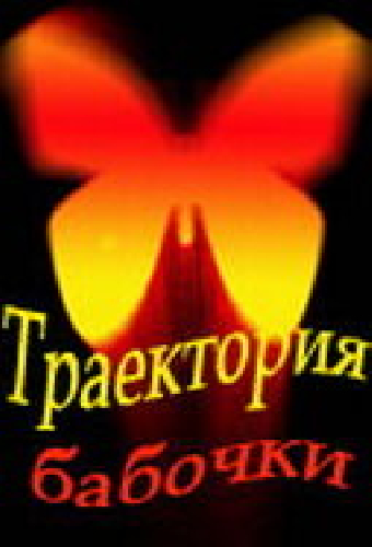 Траектория бабочки