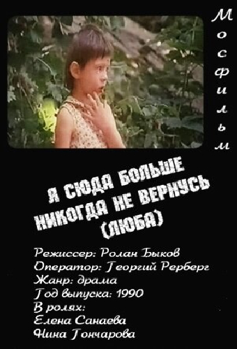 Я сюда больше никогда не вернусь (Люба)