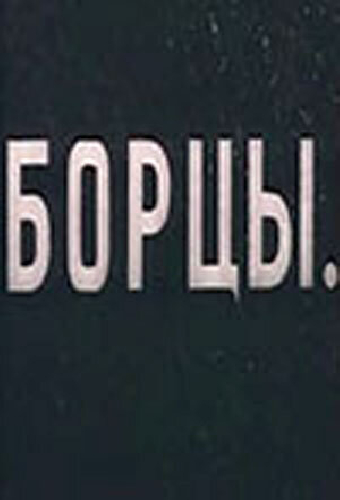 Борцы