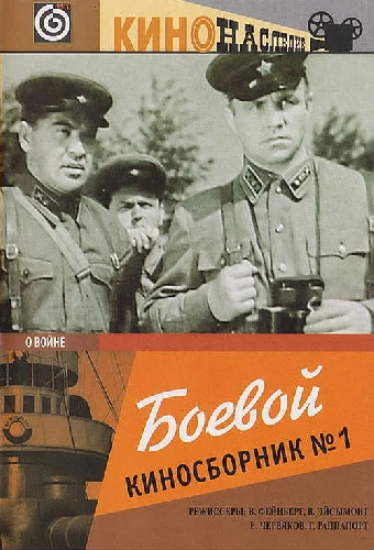 Боевой киносборник № 1