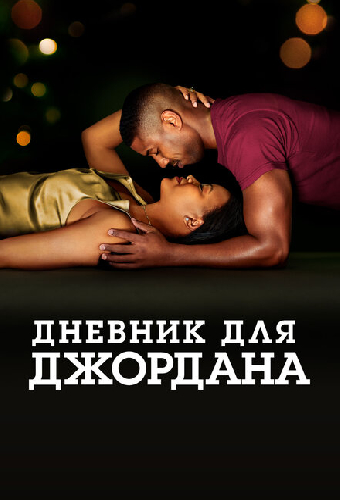 Дневник для Джордана