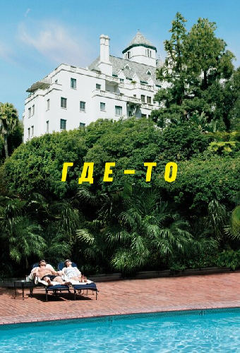Где-то