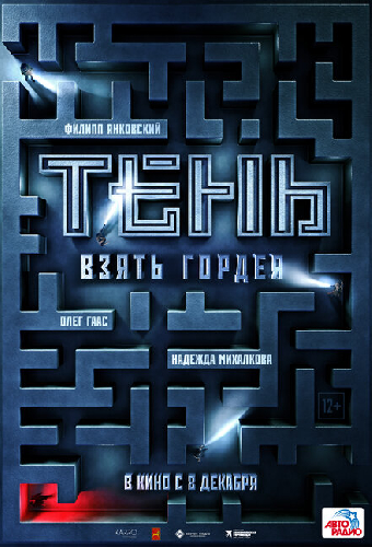Тень. Взять Гордея