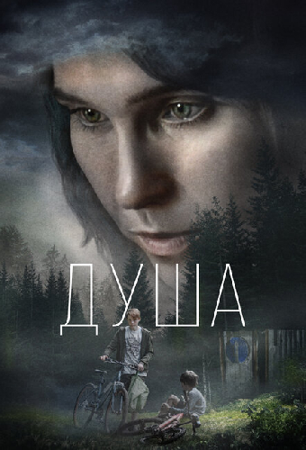 Душа