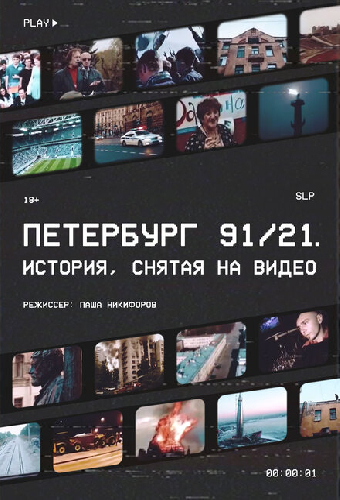 Петербург 91/21