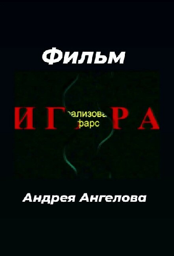 Игра