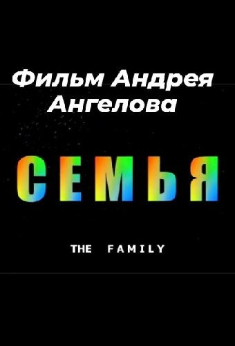 Семья