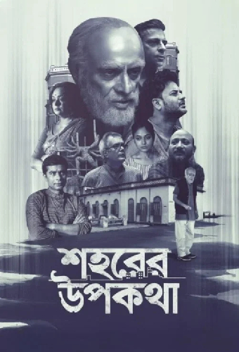 শহরের উপকথা