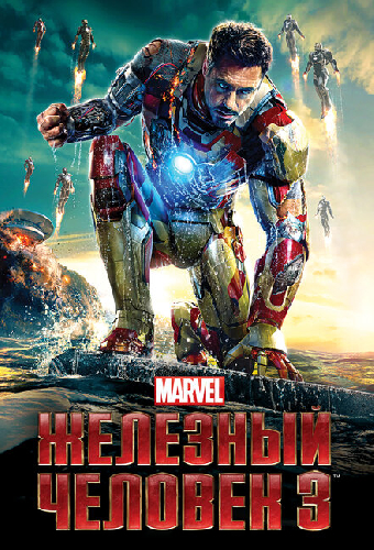 Железный человек 3