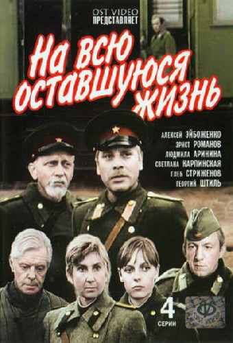 На всю оставшуюся жизнь