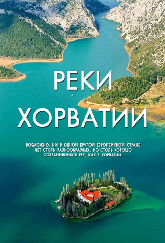 Реки Хорватии