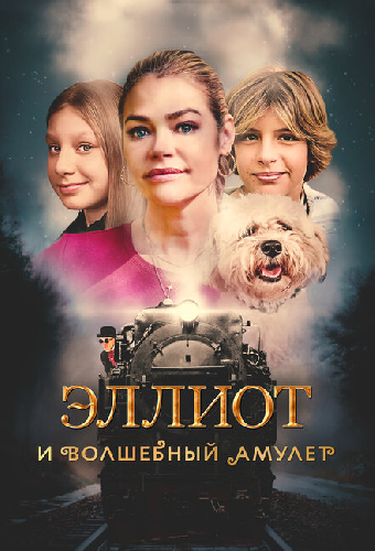 Эллиот и волшебный амулет