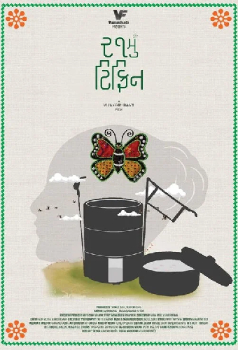 ૨૧મું ટિફિન