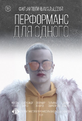 Перформанс для одного