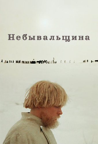Небывальщина