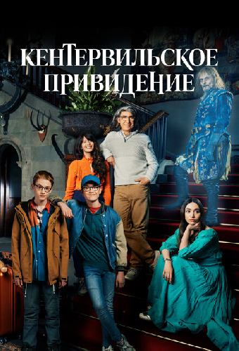 Кентервильское привидение