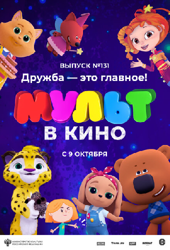 МУЛЬТ в кино 131. Дружба — это главное!