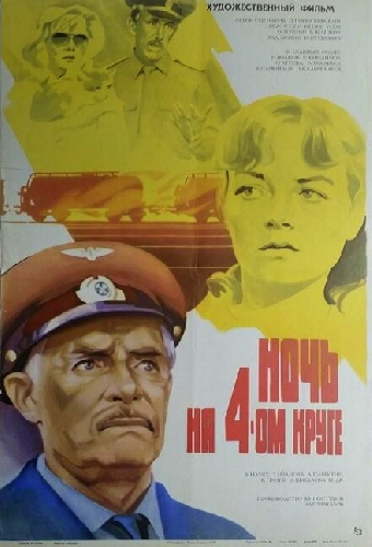 Ночь на четвертом круге
