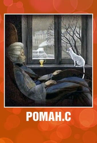 Роман. С