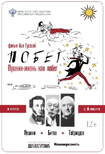 Пушкин. Битов. Габриадзе. ПОБЕГ