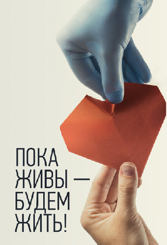 Пока живы — будем жить