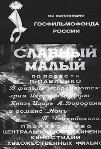 Славный малый