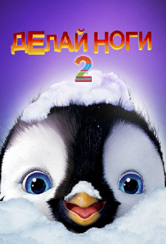 Делай ноги 2