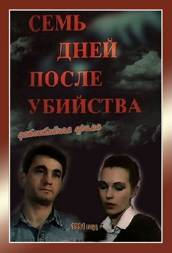 Семь дней после убийства