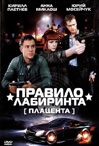 Правило лабиринта: Плацента