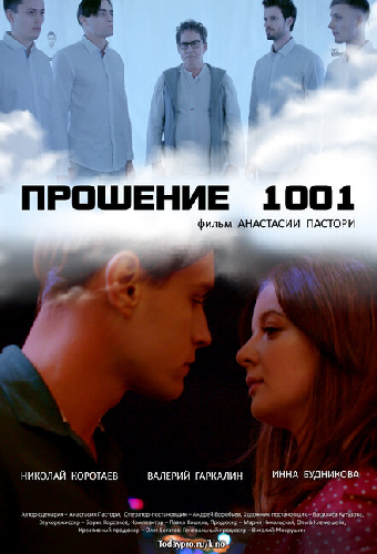 Прошение 1001