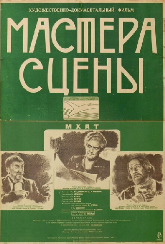 Мастера сцены