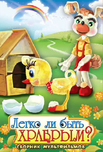 Легко ли быть храбрым