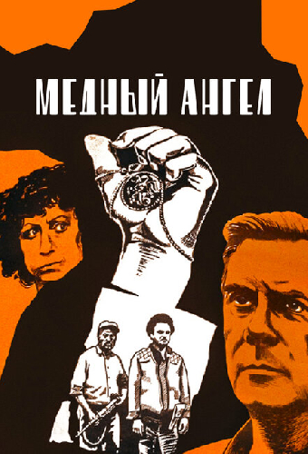 Медный ангел