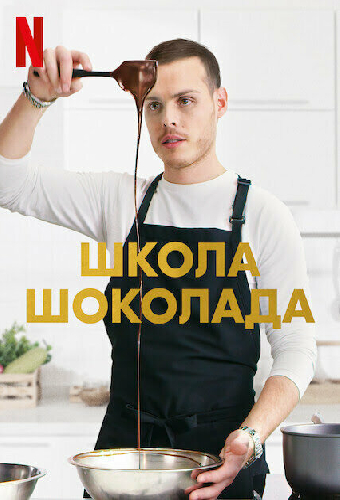 Школа шоколада