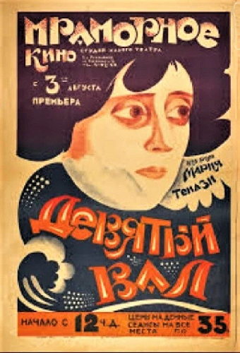 Девятая волна