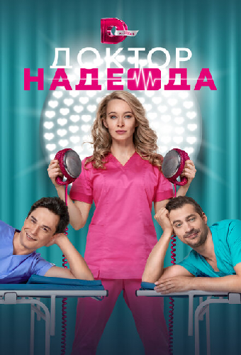 Доктор Надежда