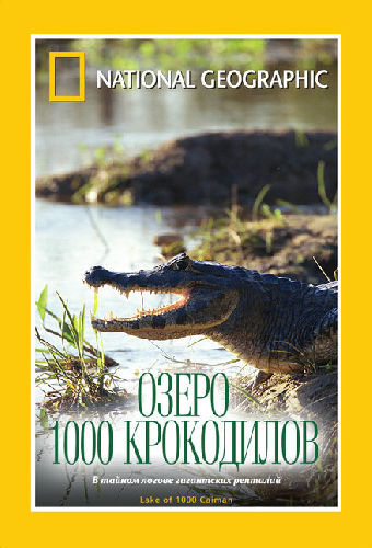 НГО: Озеро 1000 крокодилов