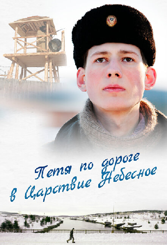 Петя по дороге в Царствие Небесное