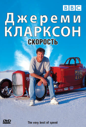 Джереми Кларксон: Скорость