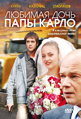 Любимая дочь папы Карло