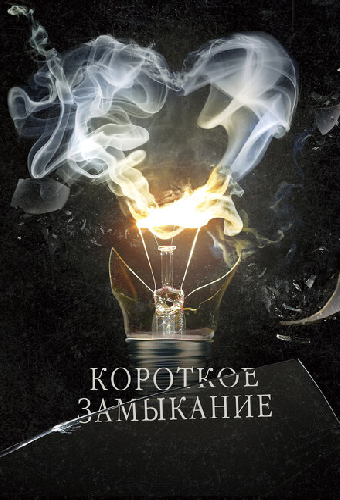 Короткое замыкание