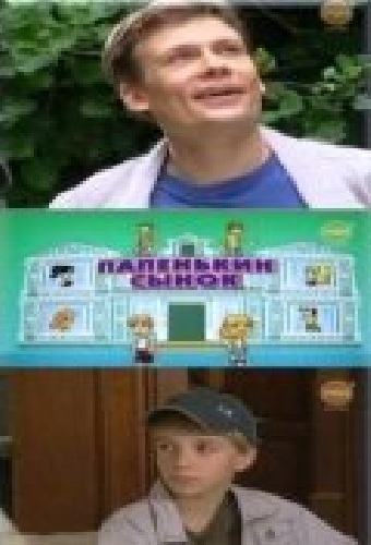 Папенькин сынок
