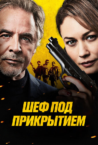 Шеф под прикрытием