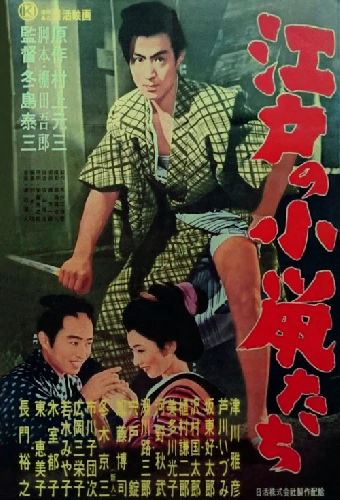 江戸の小鼠たち