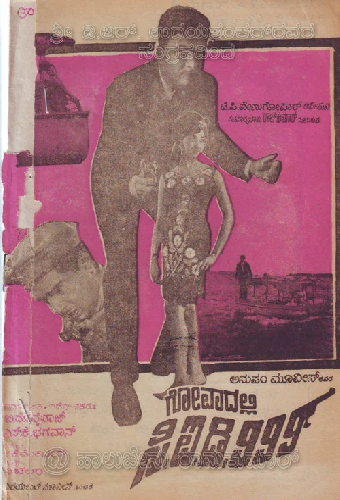 ಗೋವಾದಲ್ಲಿ ಸಿಐಡಿ ೯೯೯