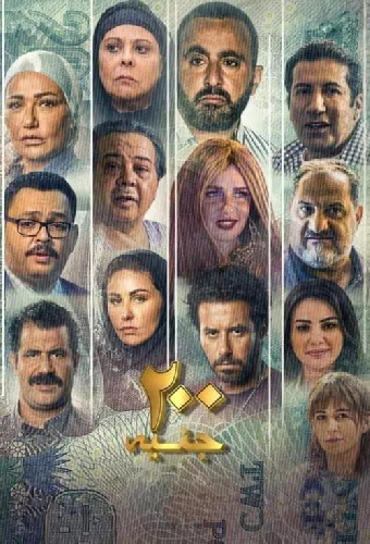 200 جنيه
